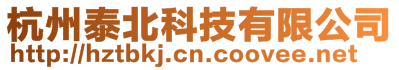 杭州泰北科技有限公司
