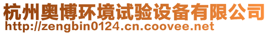 杭州奧博環(huán)境試驗(yàn)設(shè)備有限公司