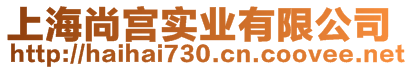 上海尚宮實業(yè)有限公司