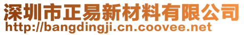 深圳市正易新材料有限公司