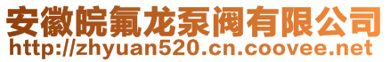 安徽皖氟龍泵閥有限公司