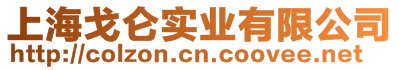 上海戈侖實(shí)業(yè)有限公司