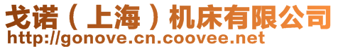 戈諾(上海)機床有限公司