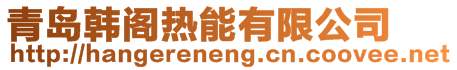 青島韓閣熱能有限公司