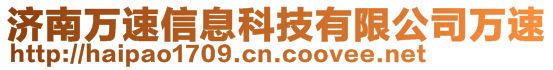 濟南萬速信息科技有限公司萬速