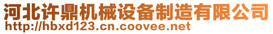 河北許鼎機(jī)械設(shè)備制造有限公司