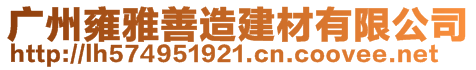 廣州雍雅善造建材有限公司