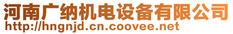 河南廣納機電設備有限公司