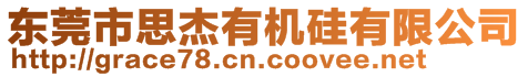 東莞市思杰有機硅有限公司