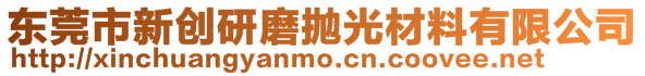 東莞市新創研磨拋光材料有限公司