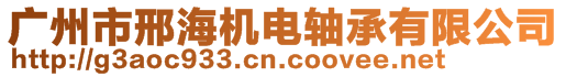 廣州市邢海機(jī)電軸承有限公司