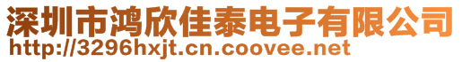 深圳市鴻欣佳泰電子有限公司