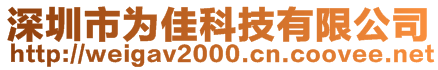 深圳市為佳科技有限公司