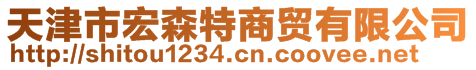 天津市宏森特商貿(mào)有限公司