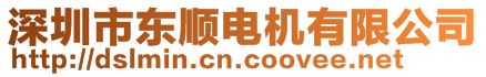 深圳市東順電機(jī)有限公司