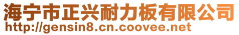 海寧市正興耐力板有限公司