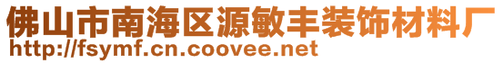 佛山市南海區(qū)源敏豐裝飾材料廠