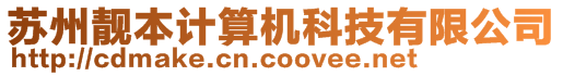 蘇州靚本計算機科技有限公司