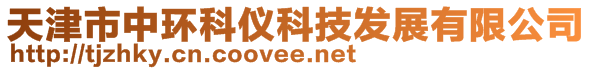 天津市中環(huán)科儀科技發(fā)展有限公司