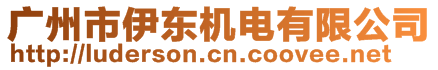 廣州市伊東機電有限公司