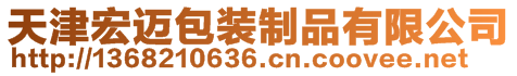 天津宏迈包装制品有限公司