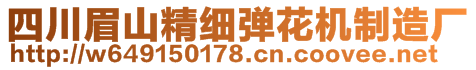 眉山市东坡区精细弹花机制造厂