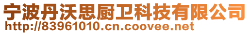 寧波丹沃思廚衛(wèi)科技有限公司