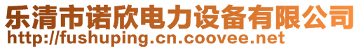 樂清市諾欣電力設(shè)備有限公司