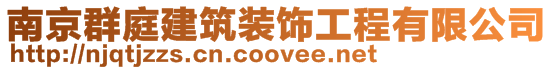 南京群庭建筑裝飾工程有限公司