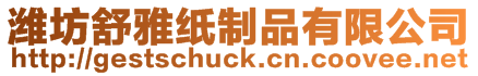 濰坊舒雅紙制品有限公司