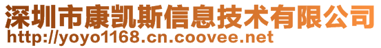 深圳市康凯斯信息技术有限公司