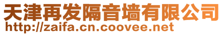天津再發隔音墻有限公司