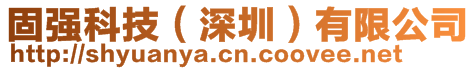 固強科技(深圳)有限公司