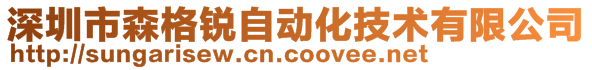 深圳市森格锐自动化技术有限公司