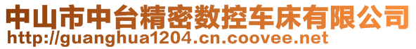 中山市中台精密数控车床有限公司