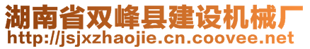 湖南省雙峰縣建設(shè)機(jī)械廠