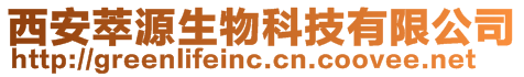 西安萃源生物科技有限公司