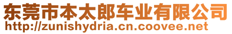東莞市本太郎車業(yè)有限公司