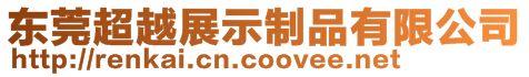 東莞超越展示制品有限公司