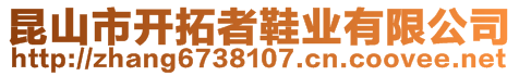 昆山市開拓者鞋業(yè)有限公司