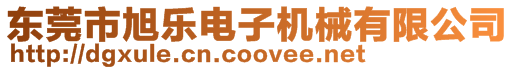 東莞市旭樂電子機械有限公司