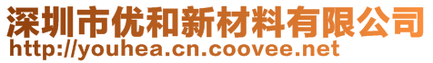 深圳市優(yōu)和新材料有限公司