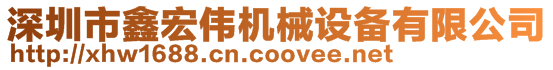 深圳市鑫宏偉機(jī)械設(shè)備有限公司