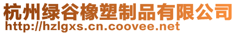 杭州綠谷橡塑制品有限公司