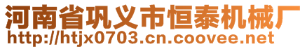 河南省巩义市恒泰机械厂