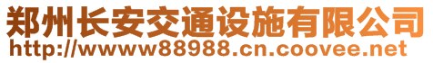 郑州长安交通设施有限公司