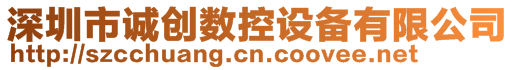 深圳市誠創(chuàng)數(shù)控設(shè)備有限公司