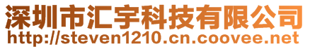 深圳市匯宇科技有限公司