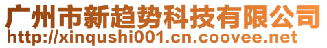 廣州市新趨勢(shì)科技有限公司