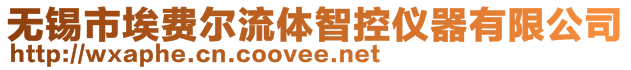 無錫市埃費(fèi)爾流體智控儀器有限公司